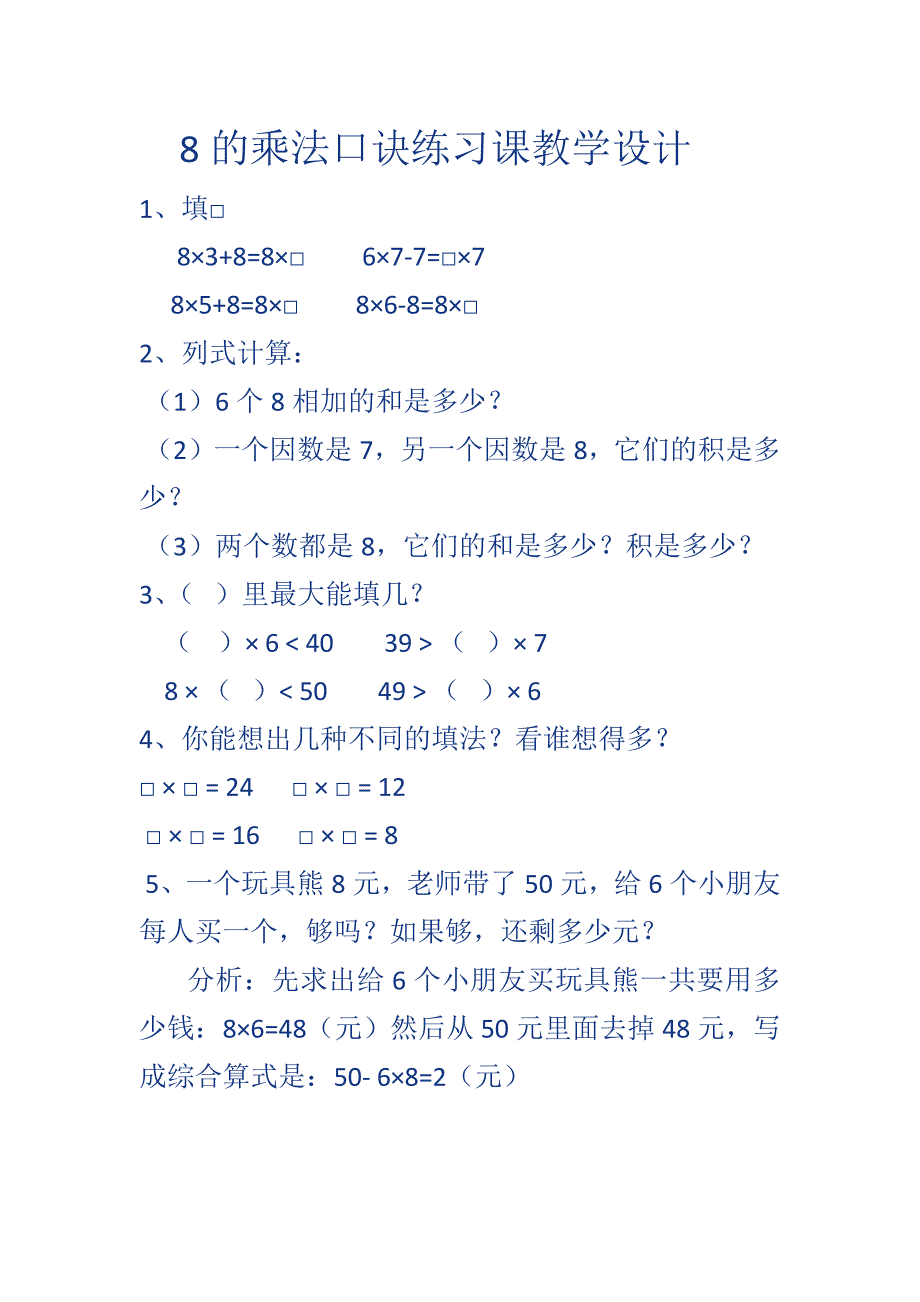 8的乘法口诀练习课教学设计_第1页