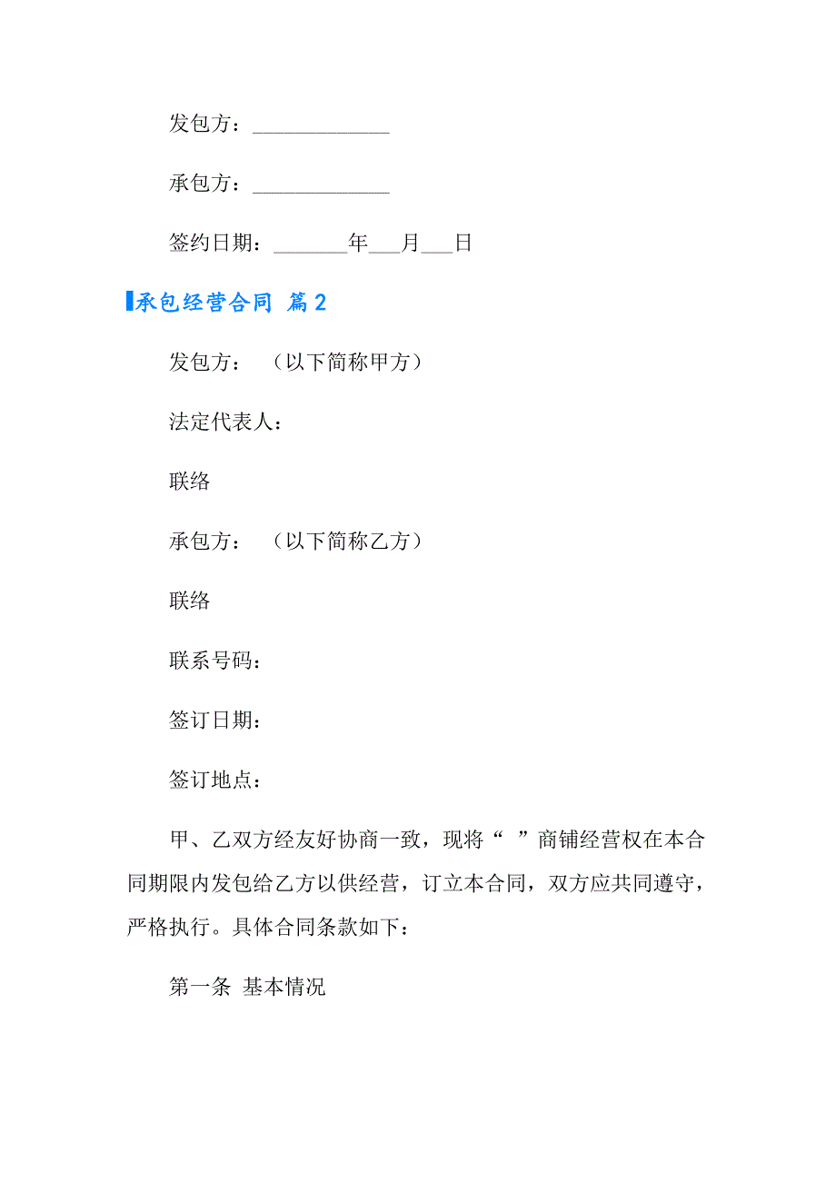 2022年承包经营合同汇总8篇_第3页