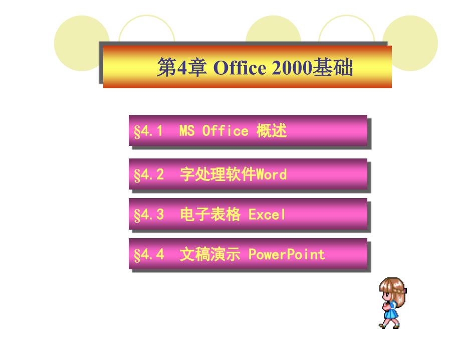 办公软件MSOffice课件_第1页