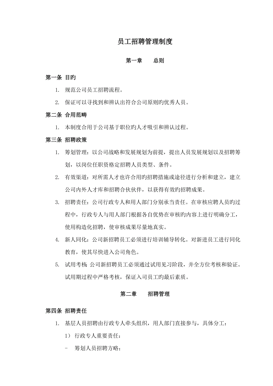 深圳员工招聘管理新版制度_第1页