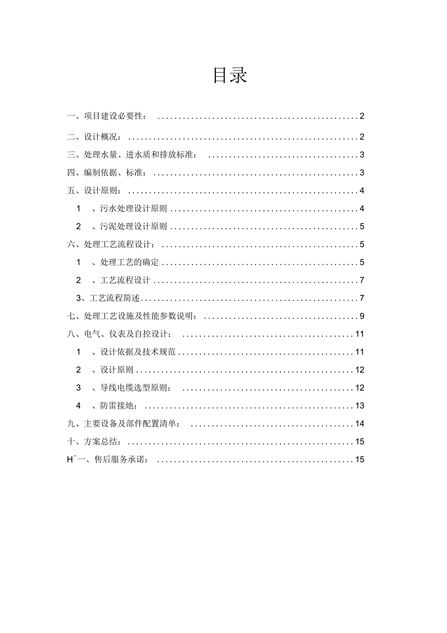 豆制品废水处理设计方案_第2页