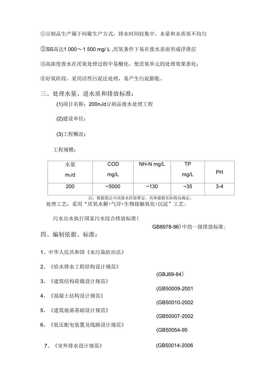 豆制品废水处理设计方案_第5页