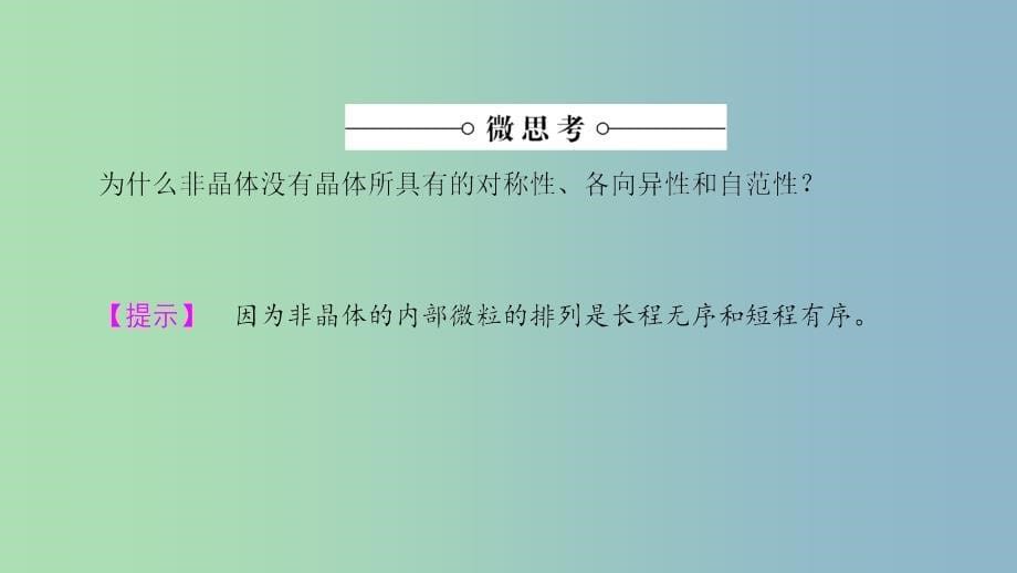 高中化学第3章物质的聚集状态与物质性质第4节几类其他聚集状态的物质课件鲁科版.ppt_第5页