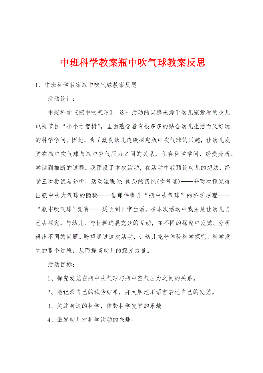 中班科学教案瓶中吹气球教案反思.docx_第1页