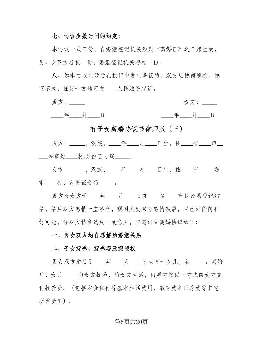 有子女离婚协议书律师版（九篇）_第5页