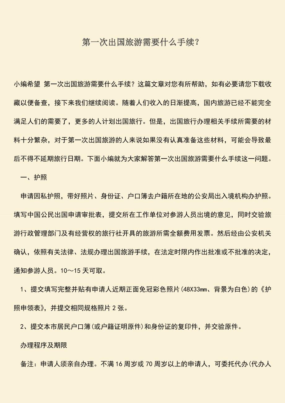 第一次出国旅游需要什么手续？.doc_第1页