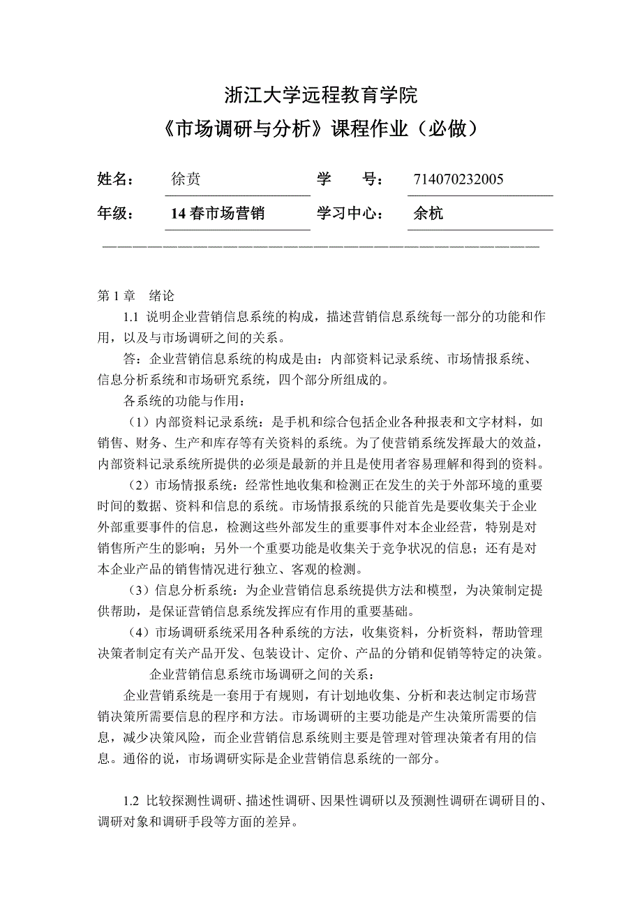 市场调研与分析离线作业答案.doc_第1页