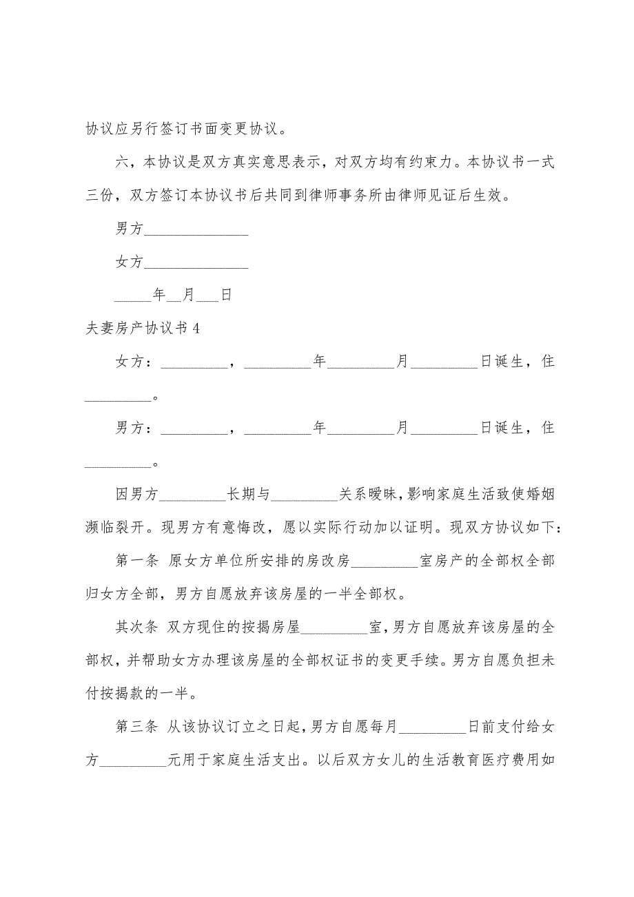 夫妻房产协议书9篇.docx_第5页