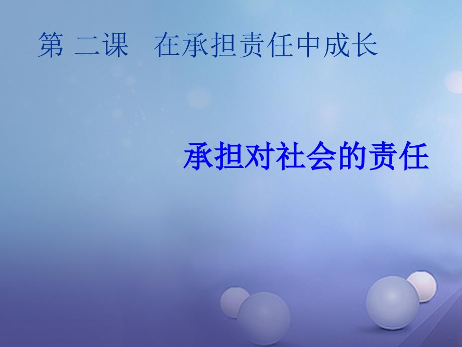 九年级政治全册 第一单元 承担责任 服务社会 第二课 在承担责任中成长 第2框 承担对社会的责任 新人教版_第1页