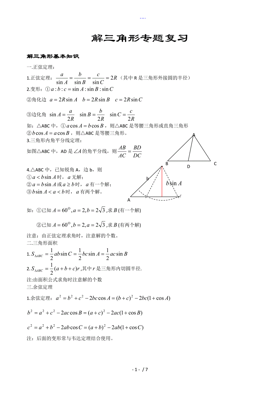 解三角形复习资料（上课）_第1页