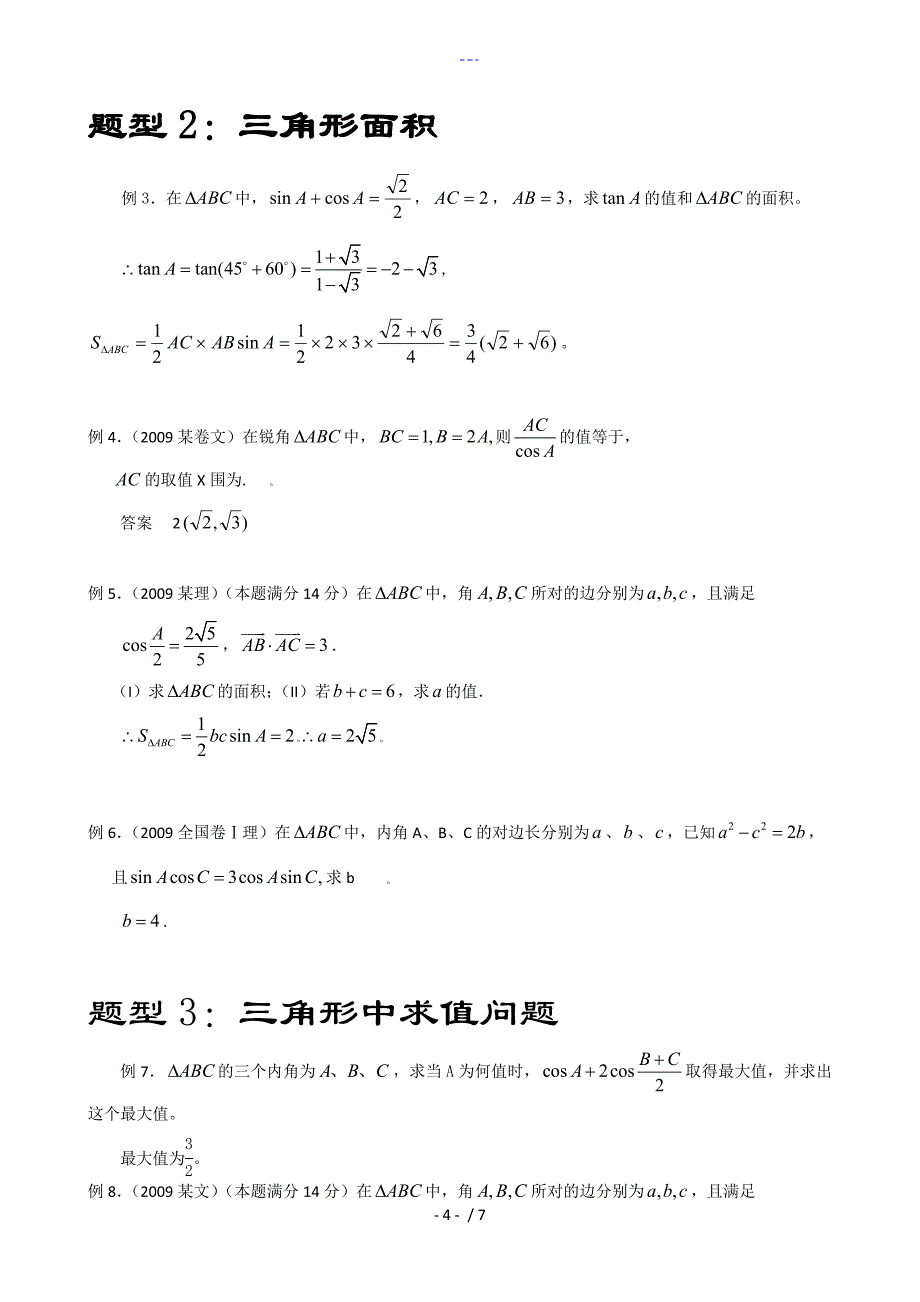 解三角形复习资料（上课）_第4页