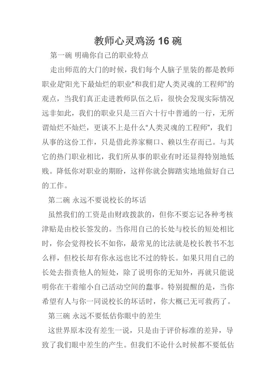 教师心灵鸡汤16碗 .doc_第1页