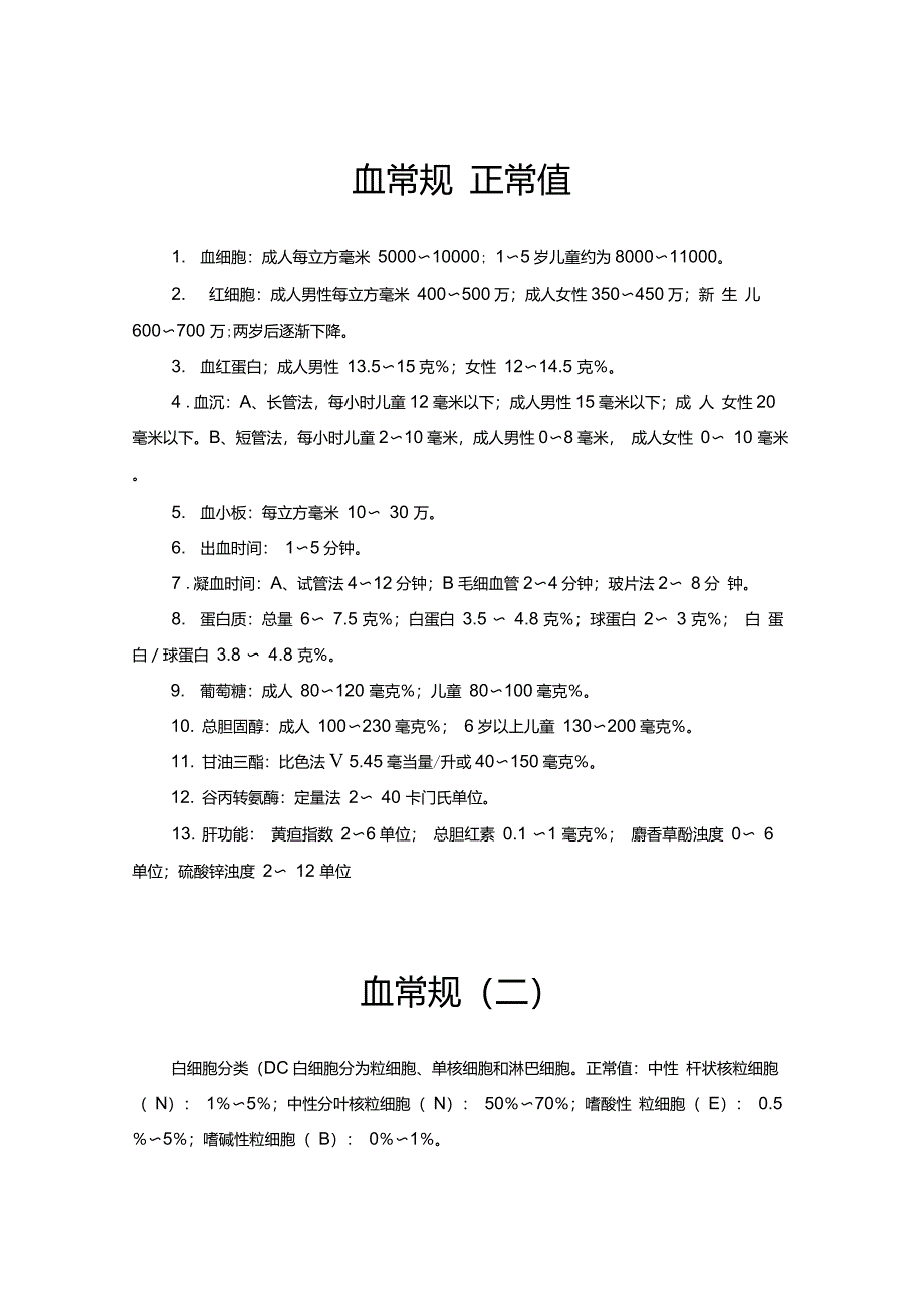 常见检验正常值及意义_第1页