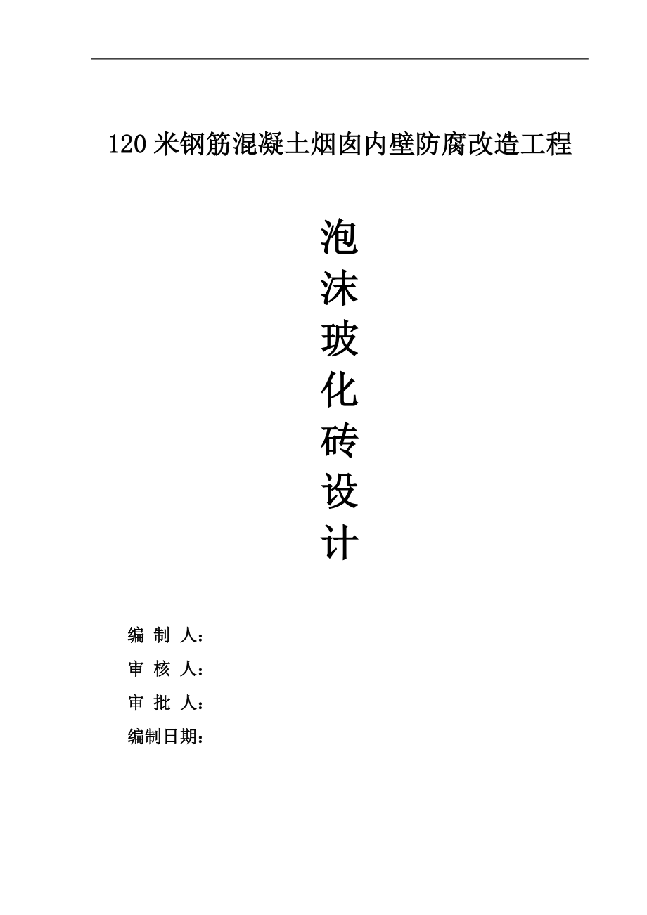 120米钢筋混凝土烟囱内壁防腐改造工程泡沫玻化砖设计.doc