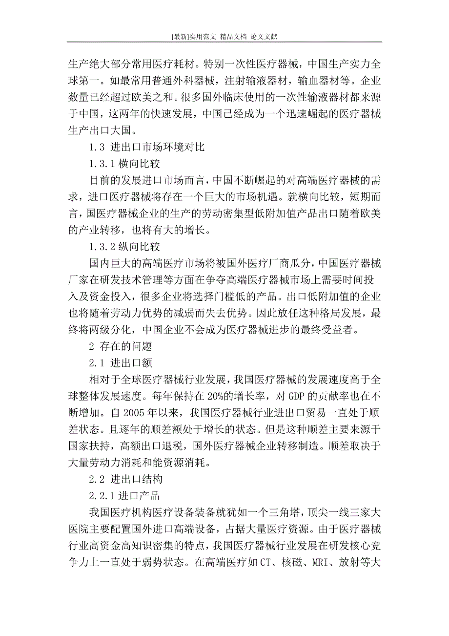 [最新]论文 范文【 精品】医疗器械进出口现状分析_第3页