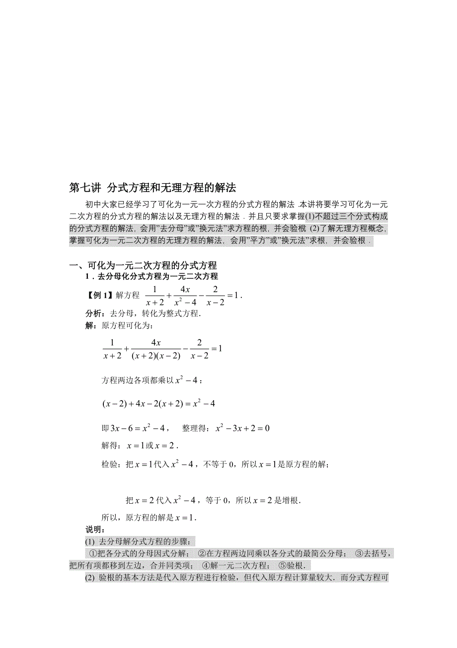 初高中连接第七讲分式方程和在理方程的解法宝典_第1页