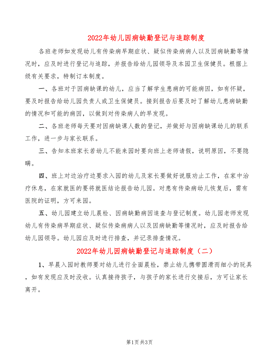 2022年幼儿因病缺勤登记与追踪制度_第1页