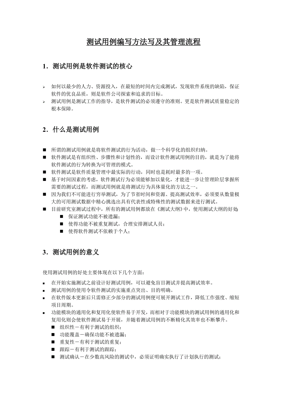 用例编写方法及管理流程说明(1)_第2页