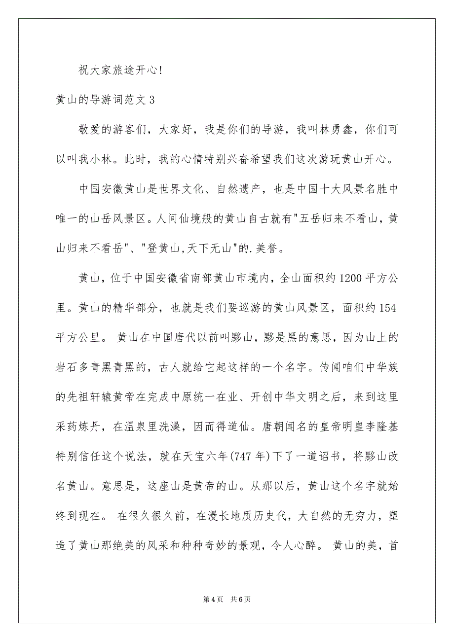 黄山的导游词范文_第4页