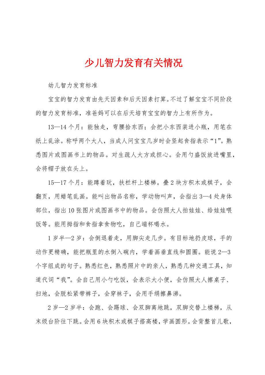 少儿智力发育有关情况.docx_第1页