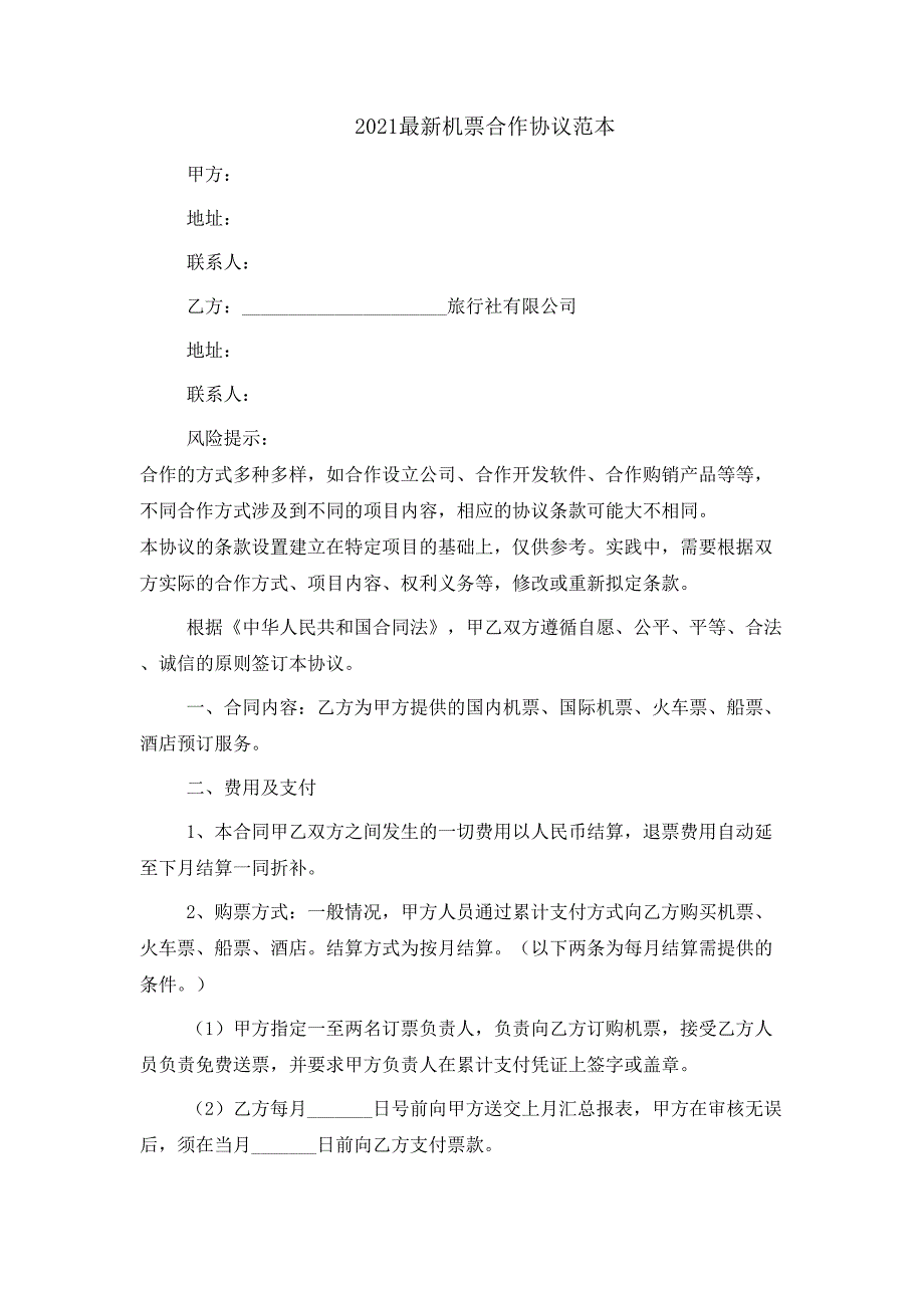 2021最新机票合作协议范本_第1页