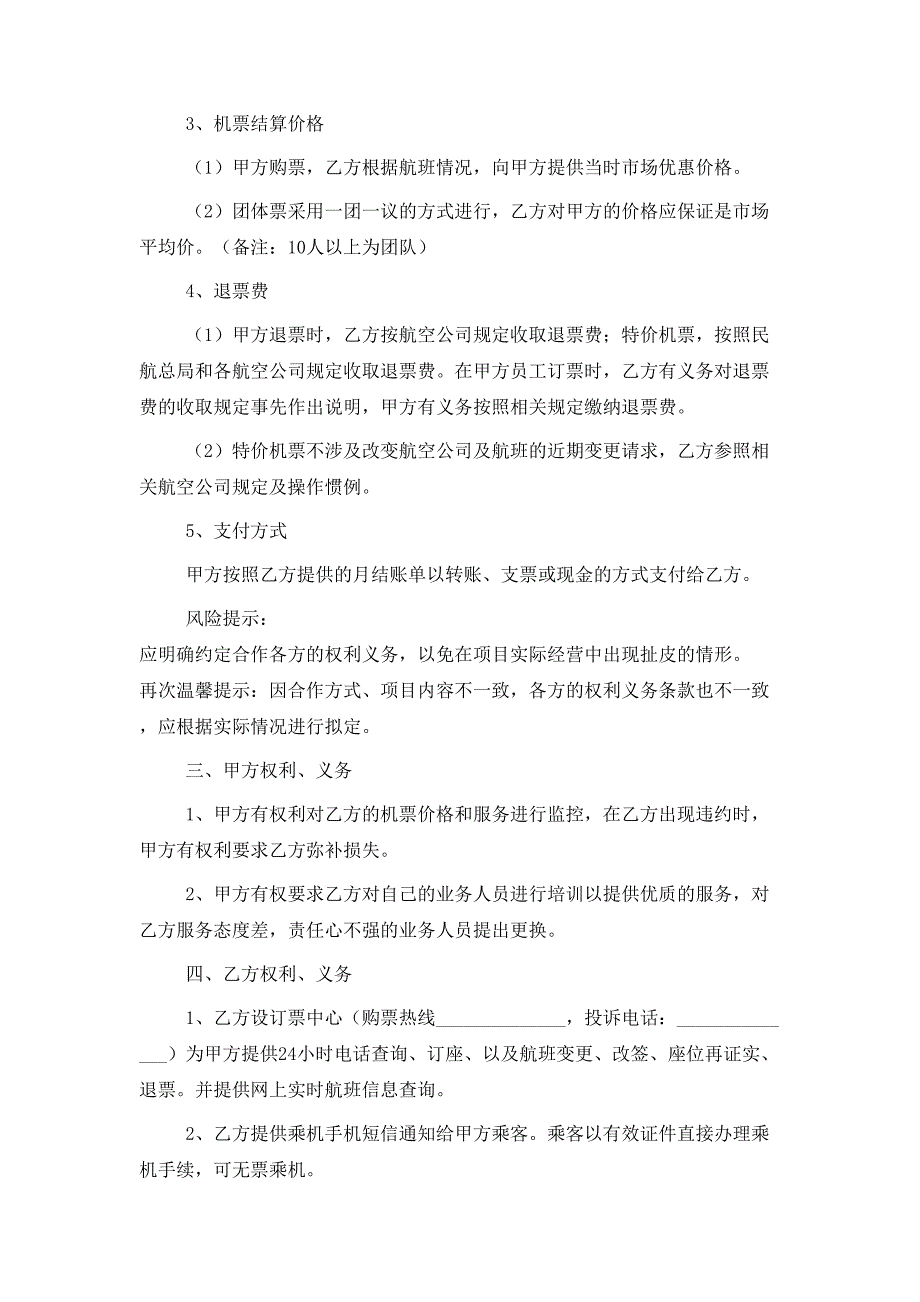 2021最新机票合作协议范本_第2页