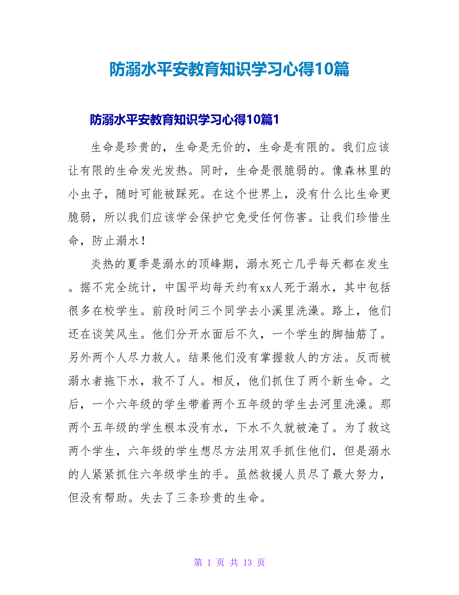 防溺水安全教育知识学习心得10篇_第1页