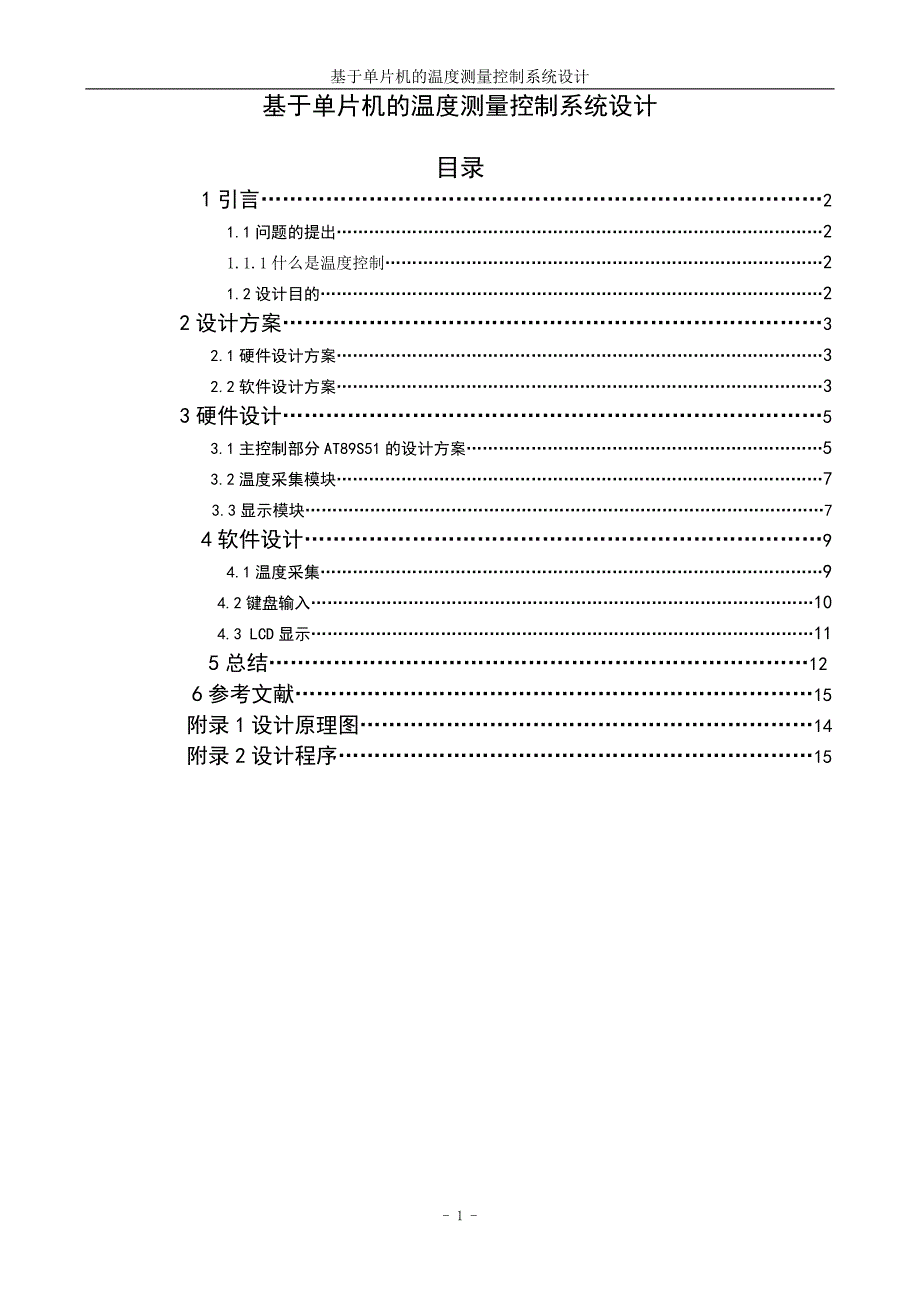 基于单片机的温度测量控制系统设计.doc_第1页