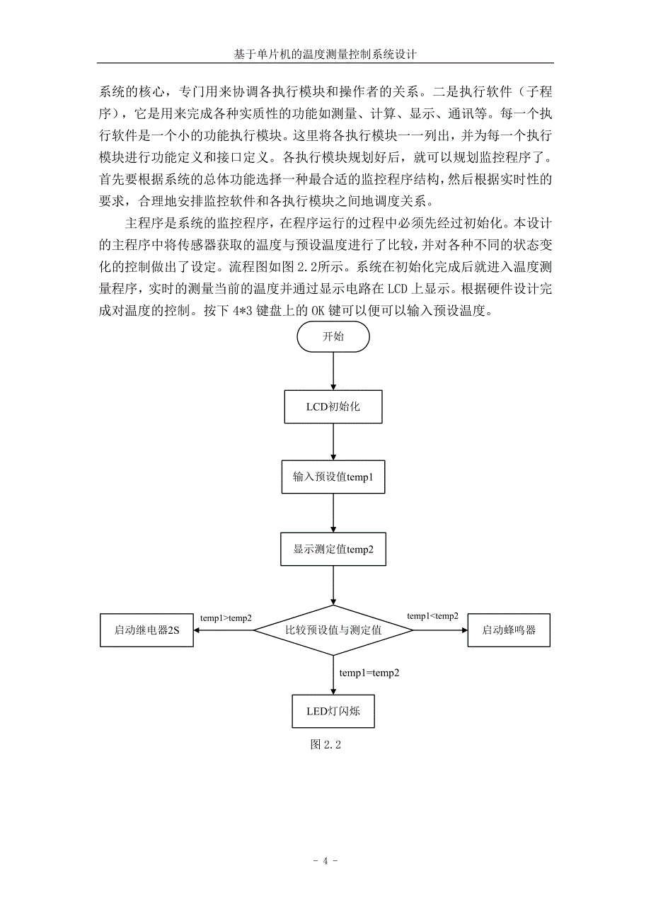 基于单片机的温度测量控制系统设计.doc_第4页