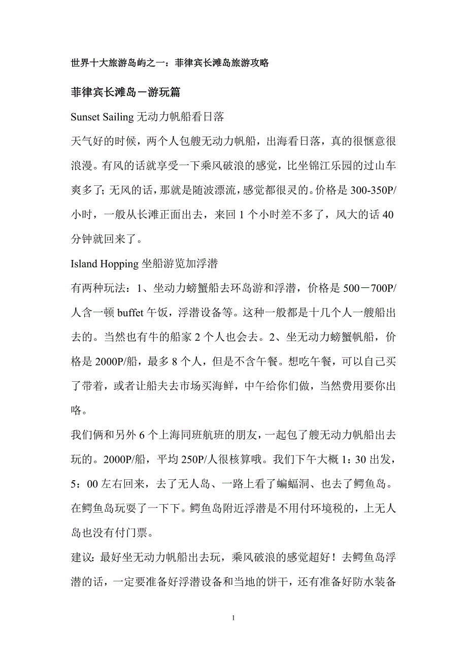 菲律宾长滩岛旅游攻略_第1页