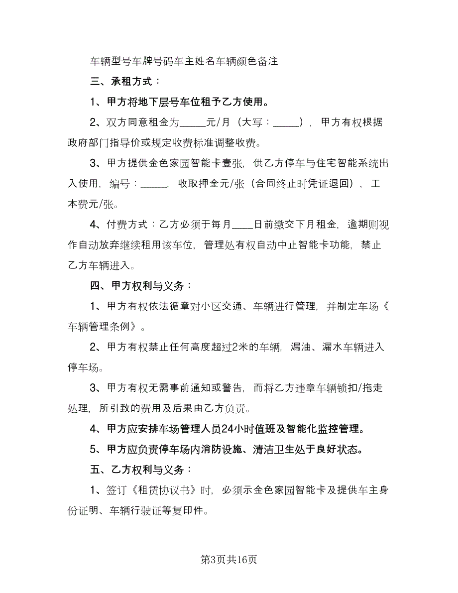 停车位租赁协议书简易参考范本（七篇）_第3页