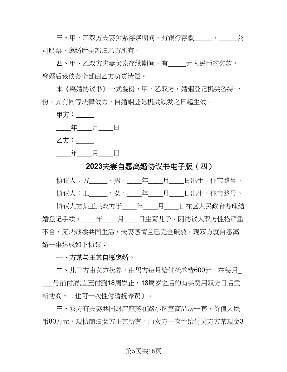 2023夫妻自愿离婚协议书电子版（9篇）_第5页