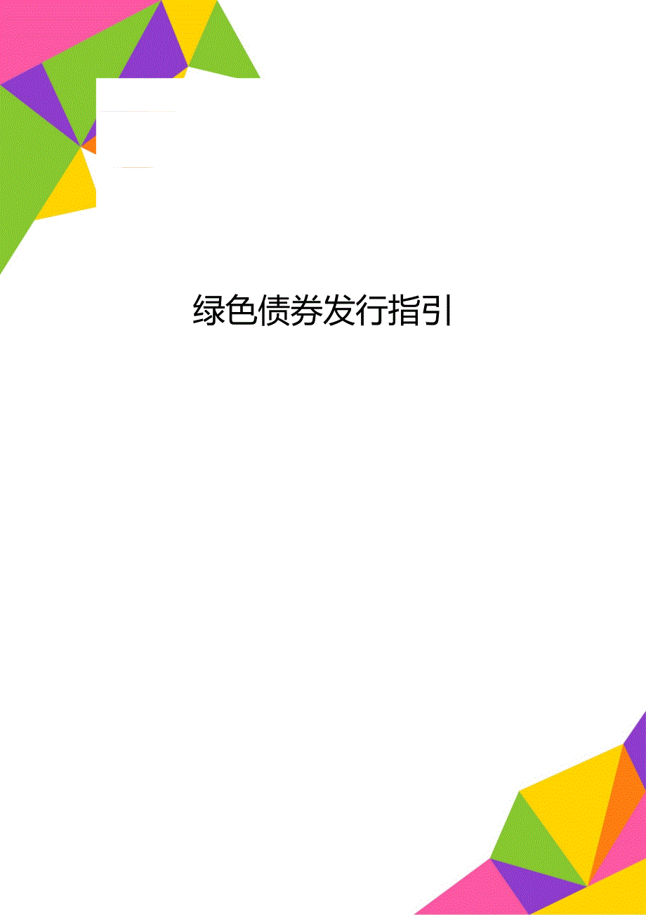 绿色债券发行指引_第1页