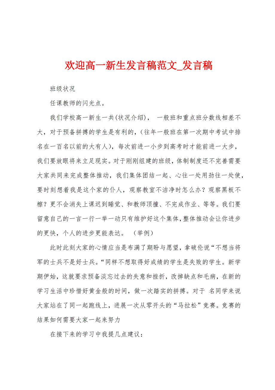 欢迎高一新生发言稿.docx_第1页