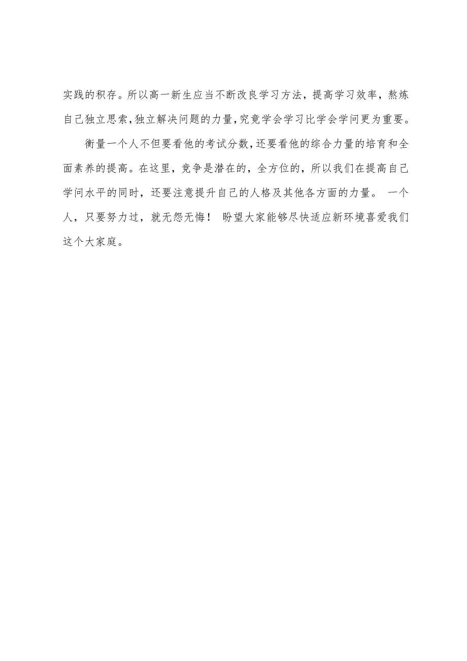 欢迎高一新生发言稿.docx_第5页