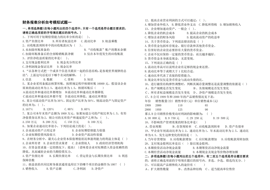 财务报表分析自考模拟试题一_第1页
