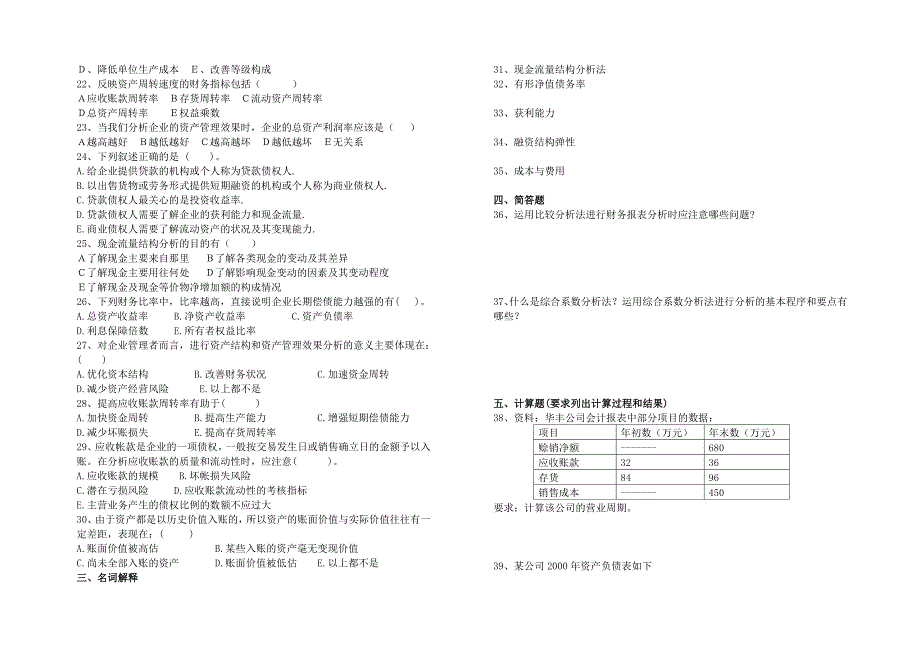 财务报表分析自考模拟试题一_第2页