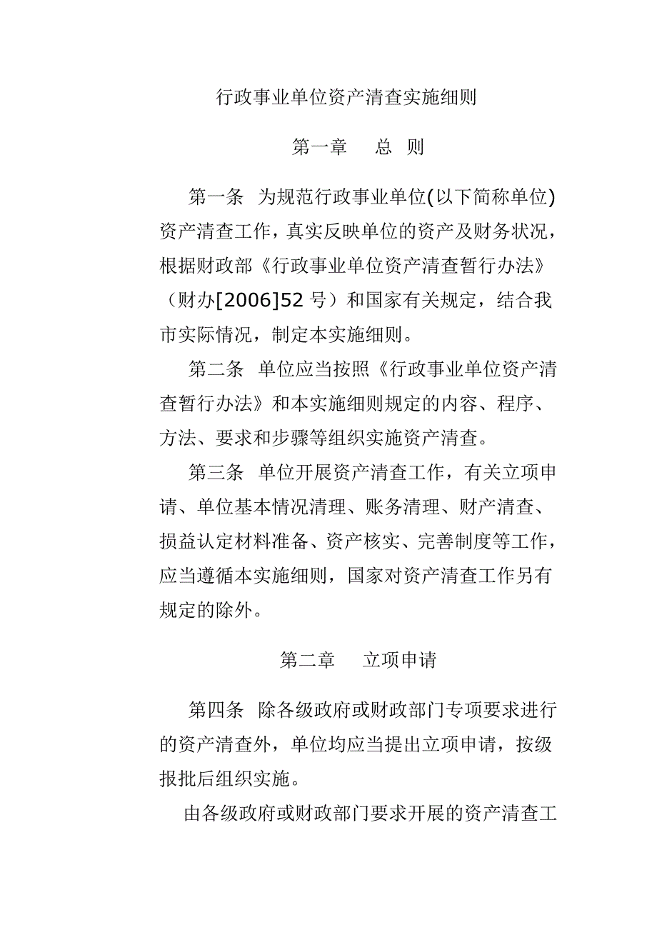 行政事业单位资产清查实施细则.doc_第1页