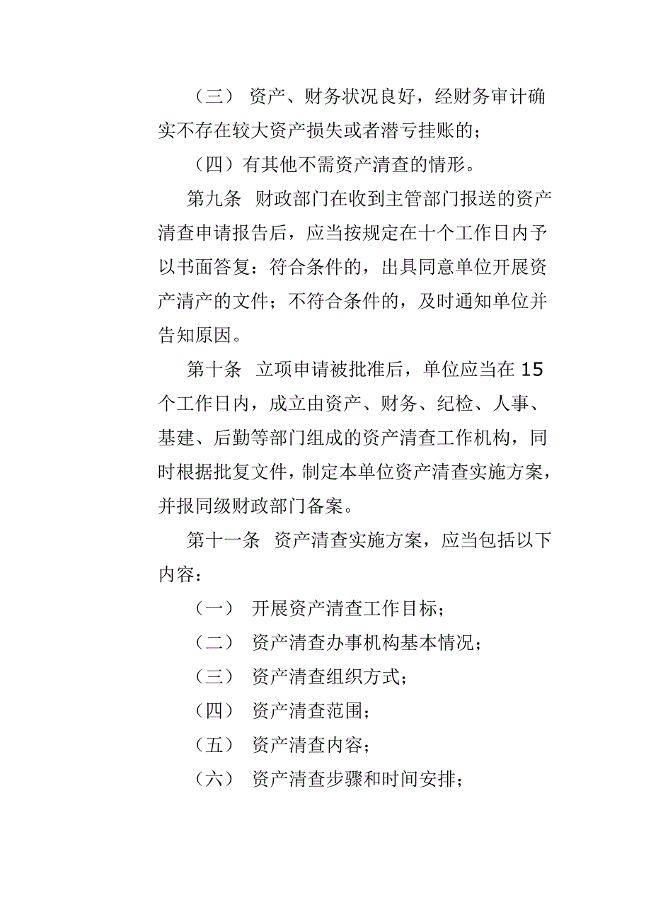 行政事业单位资产清查实施细则.doc_第3页