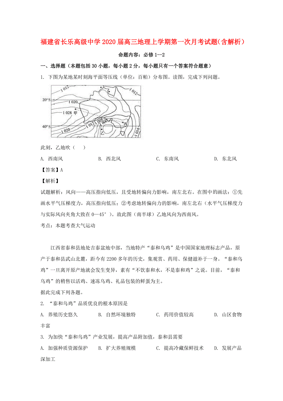 福建省高级中学2020届高三地理上学期第一次月考试题含解析_第1页