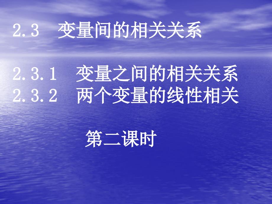 2.3.2[变量间的相关关系2]课件(人教a版必修3)_第1页