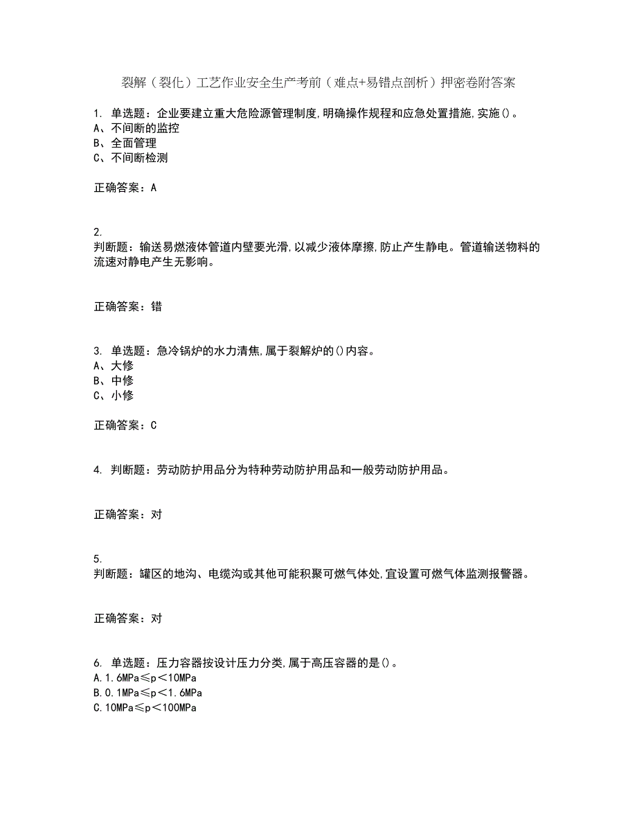 裂解（裂化）工艺作业安全生产考前（难点+易错点剖析）押密卷附答案87_第1页