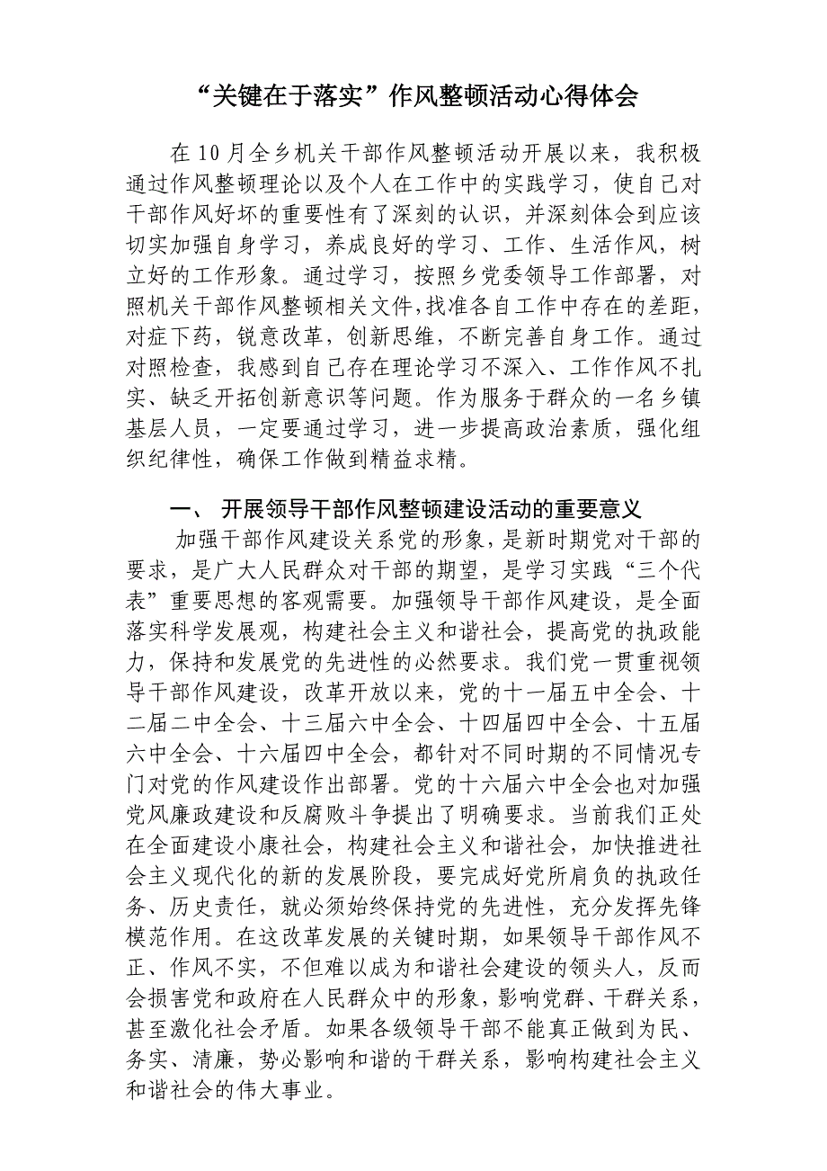 “关键在于落实,根本在于解决问题”干部作风整顿活动心得体会.doc_第1页