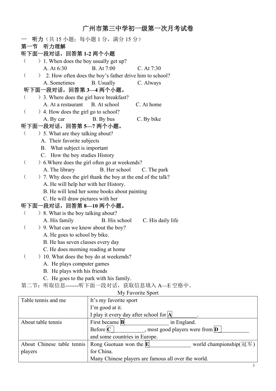 广州市第三中学初一级第一次月考试卷_第1页