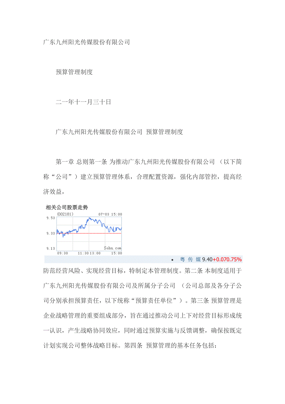 预算管理制度-粤传媒广东九州阳光传媒股份有限公司.docx_第1页