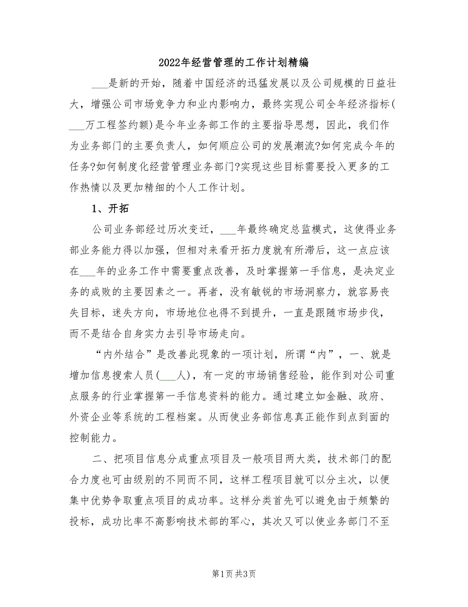 2022年经营管理的工作计划精编_第1页