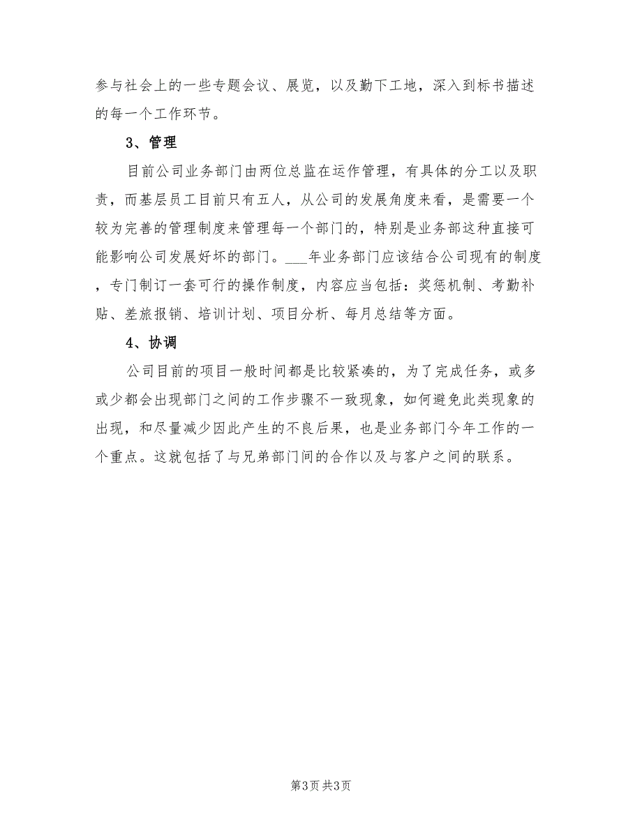 2022年经营管理的工作计划精编_第3页