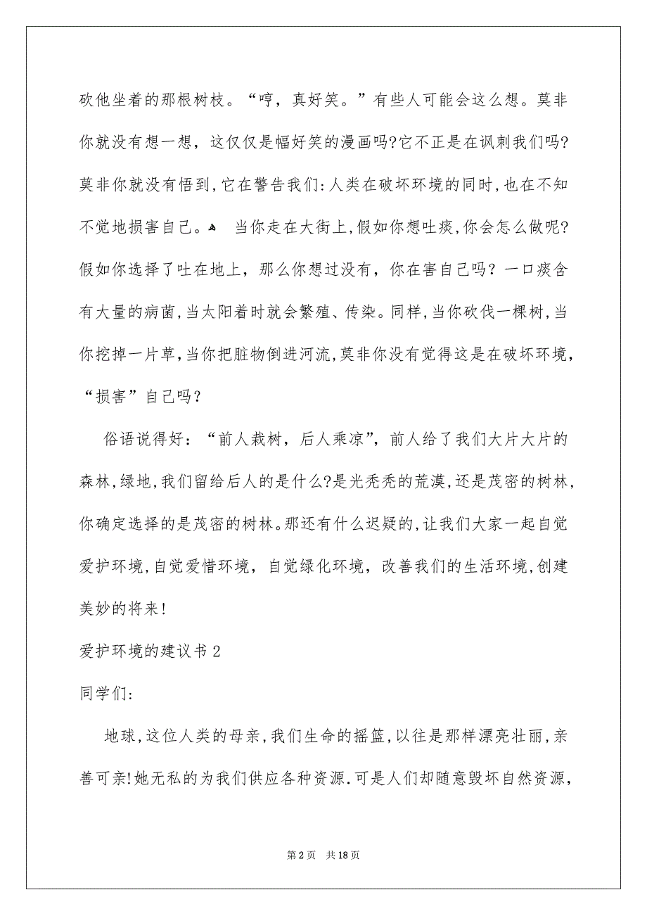 爱护环境的建议书汇编15篇_第2页