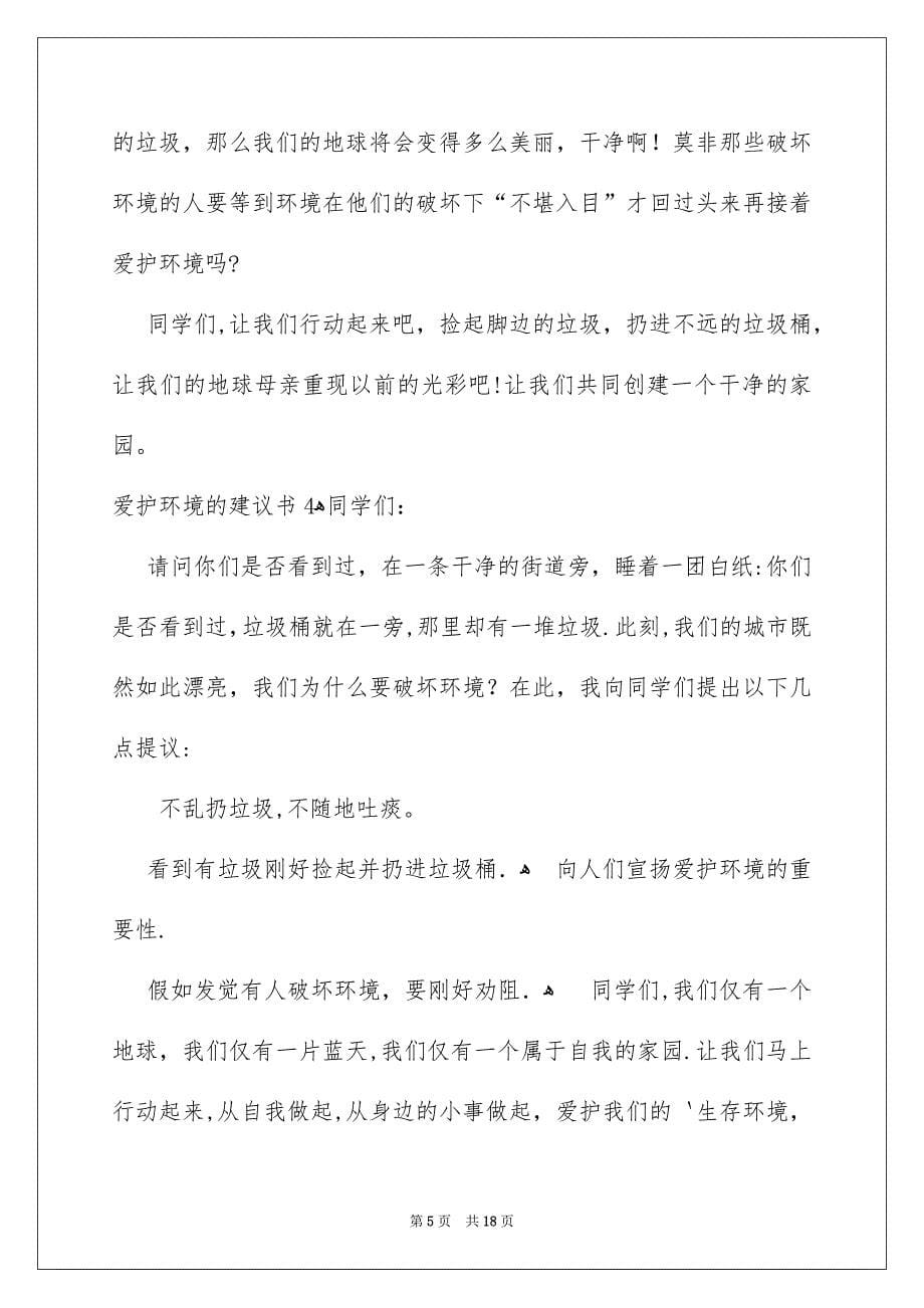 爱护环境的建议书汇编15篇_第5页