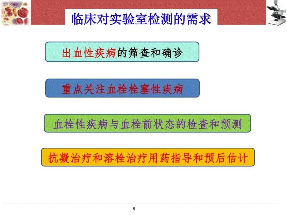 血栓与止血常规七项检测ppt课件_第5页